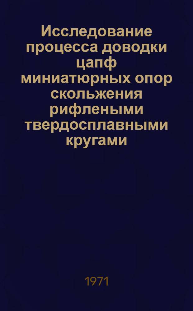 Исследование процесса доводки цапф миниатюрных опор скольжения рифлеными твердосплавными кругами : Автореф. дис. на соискание учен. степени канд. техн. наук : (164)