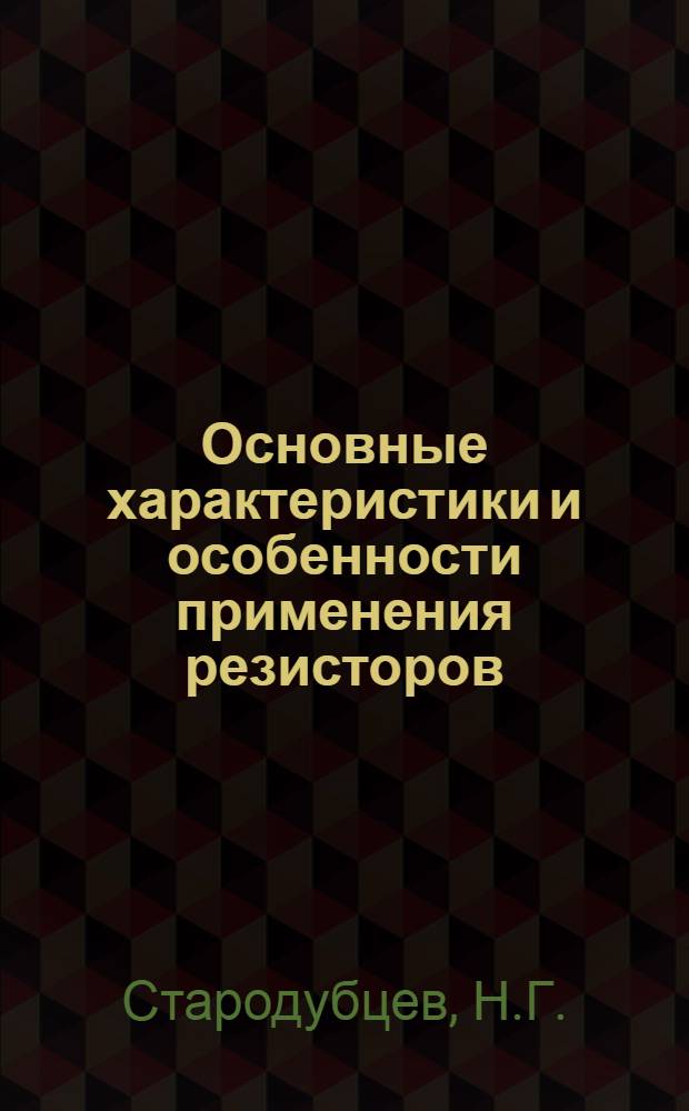 Основные характеристики и особенности применения резисторов : Учеб. пособие