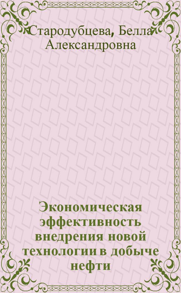Экономическая эффективность внедрения новой технологии в добыче нефти : Автореф. дис. на соиск. учен. степени канд. экон. наук : (08.00.05)