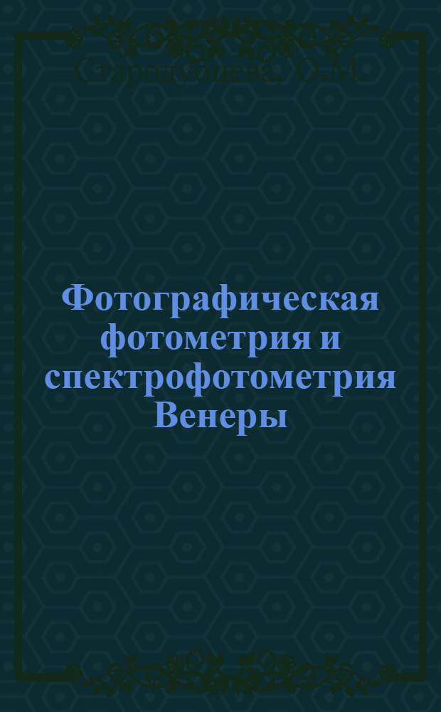 Фотографическая фотометрия и спектрофотометрия Венеры : Автореф. дис. на соискание учен. степени канд. физ.-мат. наук : (031)