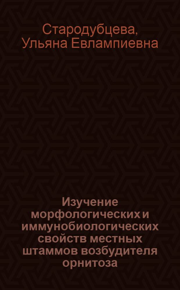 Изучение морфологических и иммунобиологических свойств местных штаммов возбудителя орнитоза : Автореф. дис. на соиск. учен. степени канд. вет. наук : (16.00.03)