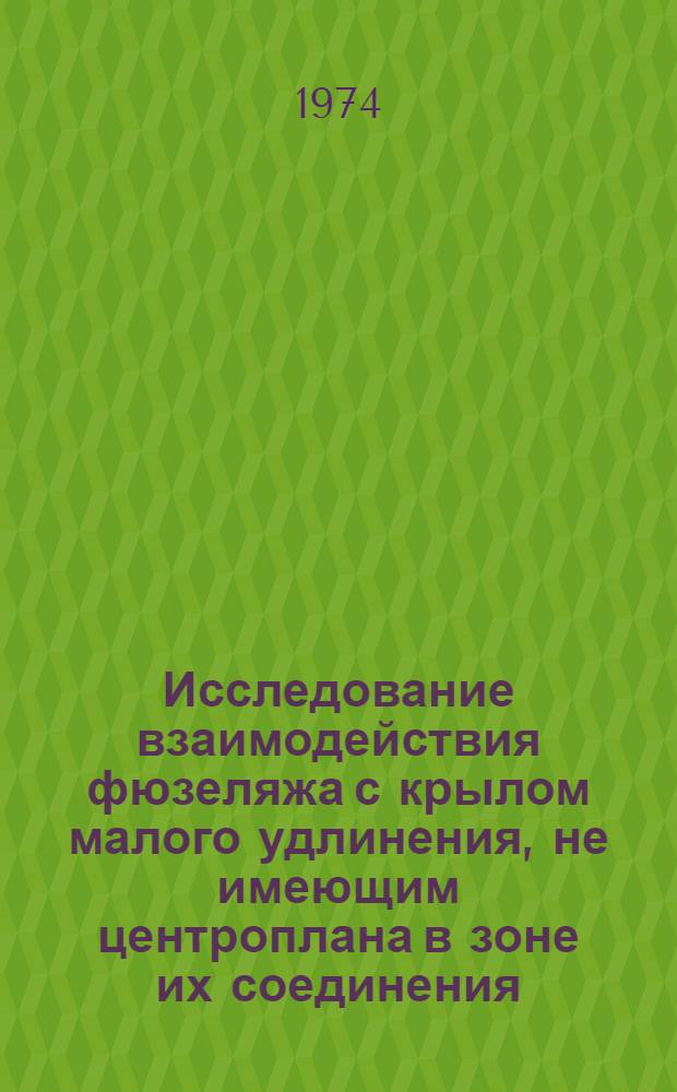 Исследование взаимодействия фюзеляжа с крылом малого удлинения, не имеющим центроплана в зоне их соединения