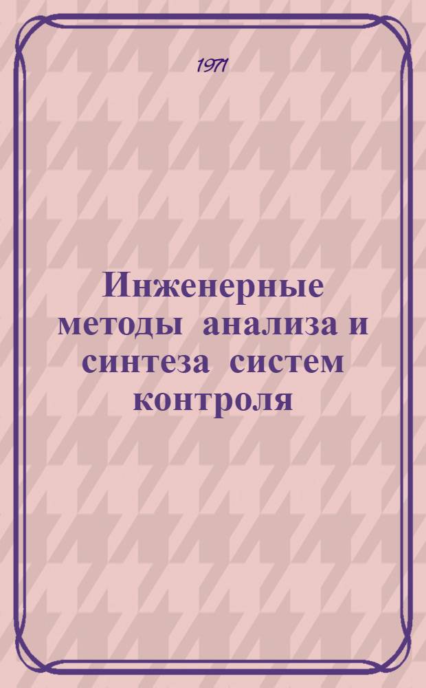 Инженерные методы анализа и синтеза систем контроля : Учеб. пособие