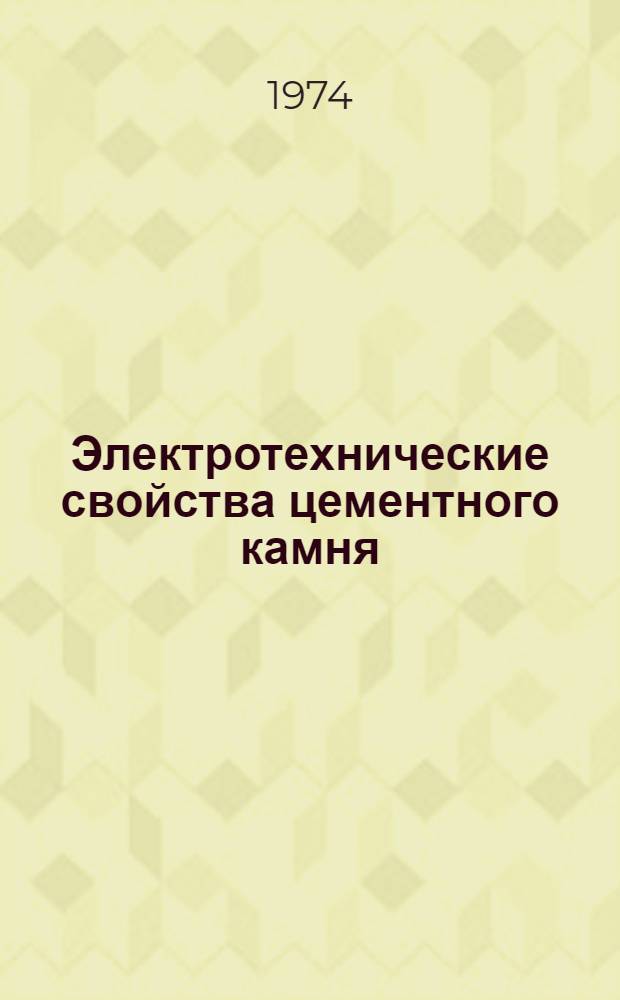 Электротехнические свойства цементного камня