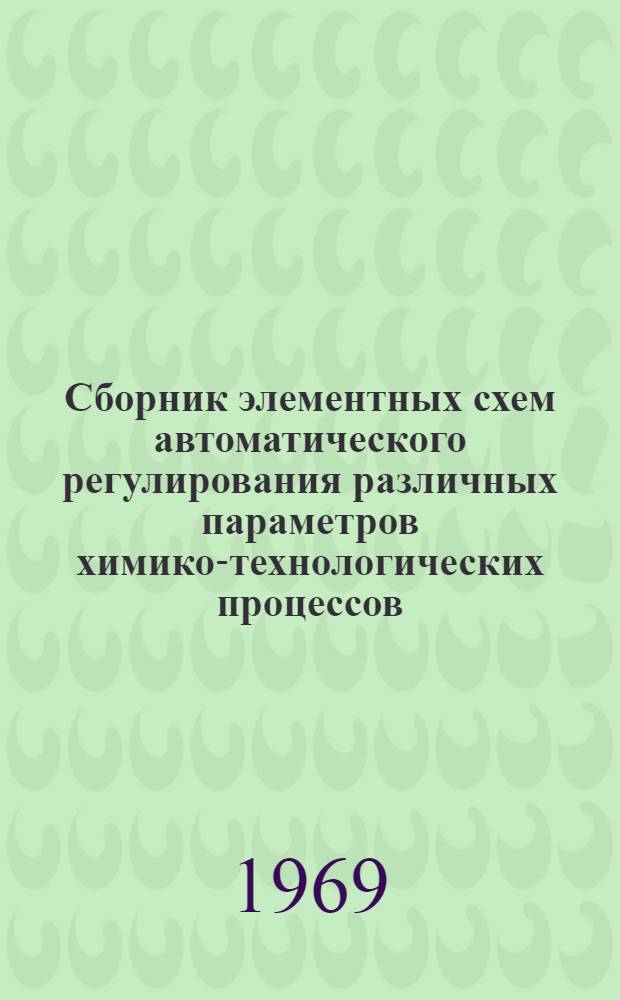 Сборник элементных схем автоматического регулирования различных параметров химико-технологических процессов