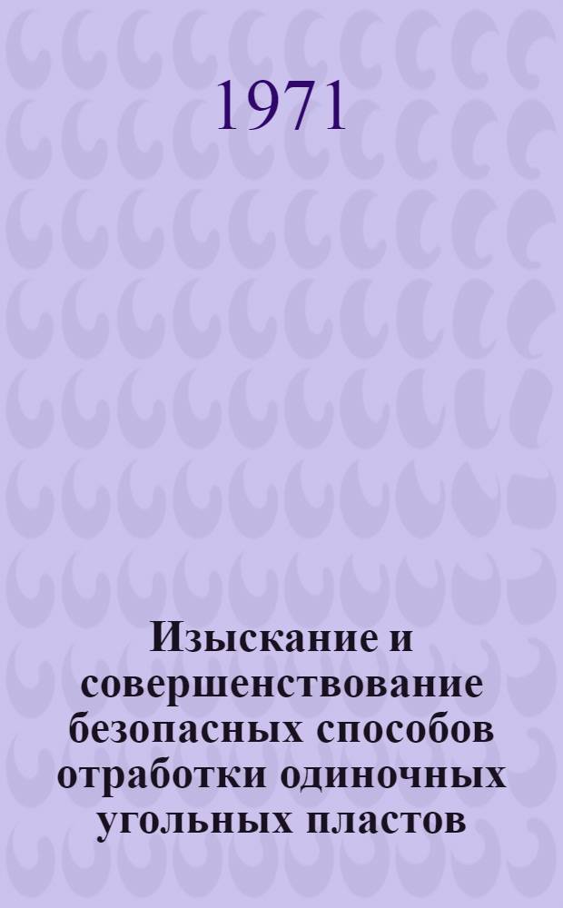 Изыскание и совершенствование безопасных способов отработки одиночных угольных пластов, опасных по горным ударам, на шахтах Кизеловского бассейна : Автореф. дис. на соискание учен. степени канд. техн. наук : (311)