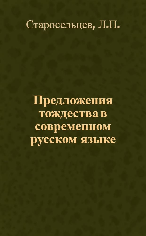 Предложения тождества в современном русском языке : Автореф. дис. на соискание учен. степени канд. филол. наук