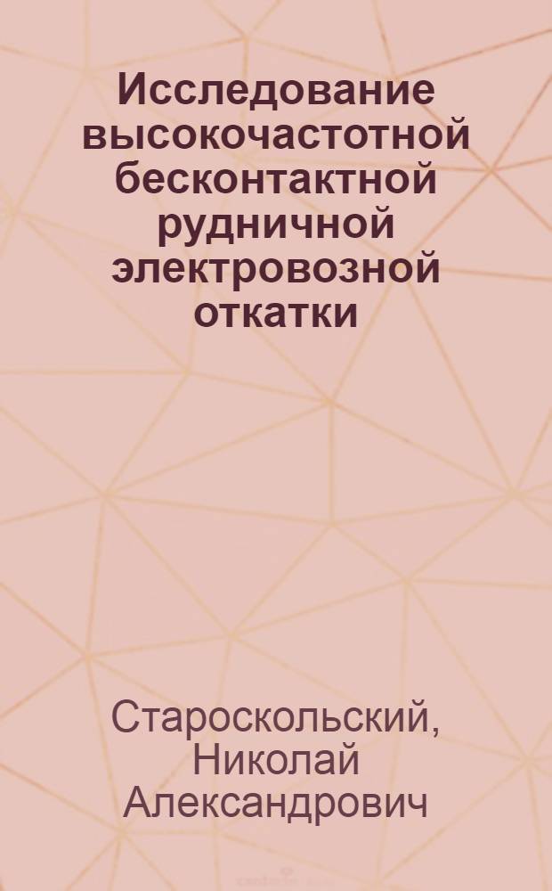 Исследование высокочастотной бесконтактной рудничной электровозной откатки : Автореферат дис. на соискание учен. степени д-ра техн. наук : (435)