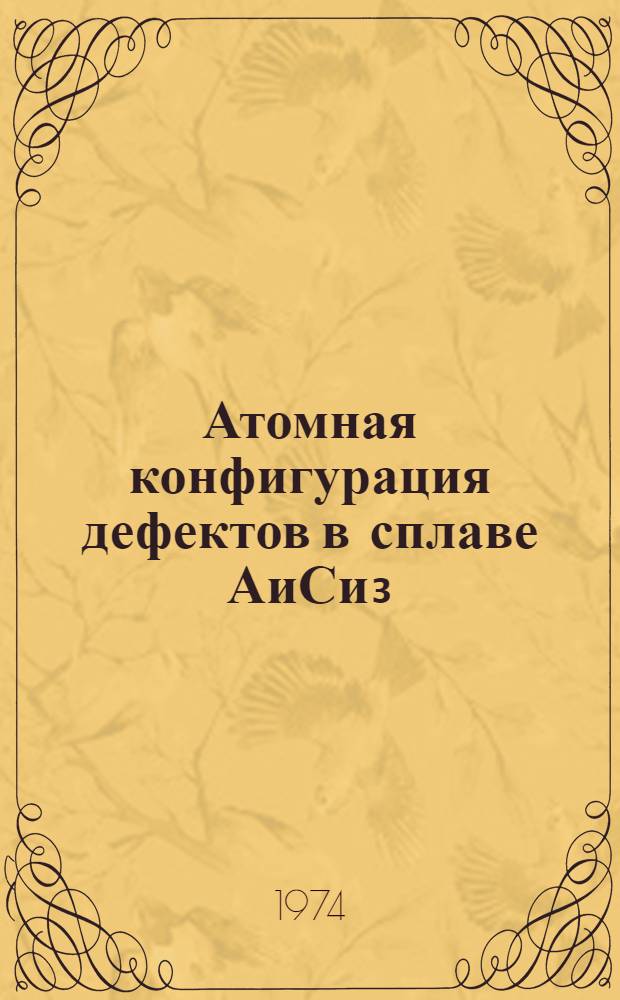 Атомная конфигурация дефектов в сплаве АиСи₃ : Автореф. дис. на соиск. учен. степени канд. физ.-мат. наук : (01.04.07)