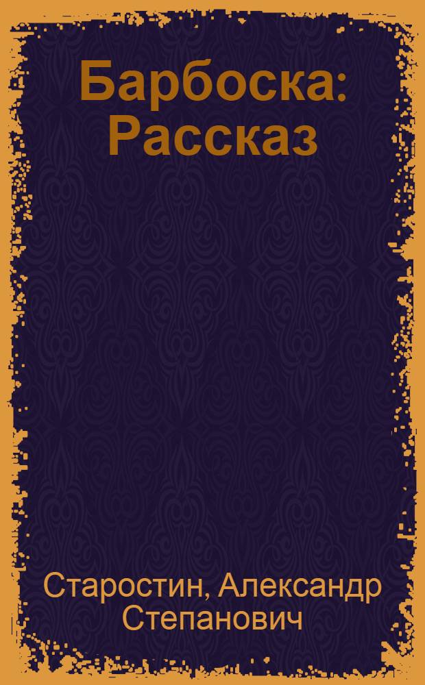 Барбоска : Рассказ : Для ст. дошкольного возраста