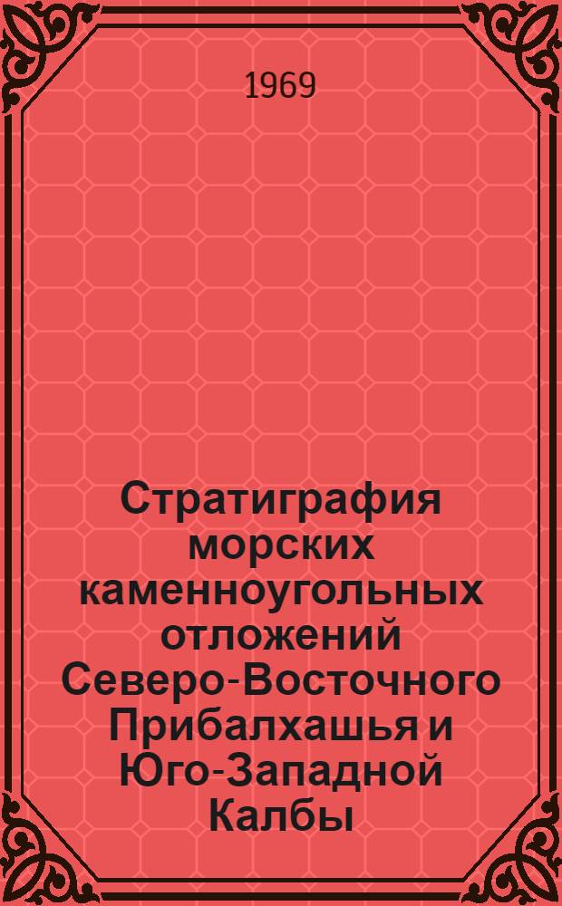 Стратиграфия морских каменноугольных отложений Северо-Восточного Прибалхашья и Юго-Западной Калбы : Автореф. дис. на соискание учен. степени канд. геол.-минерал. наук : (128)