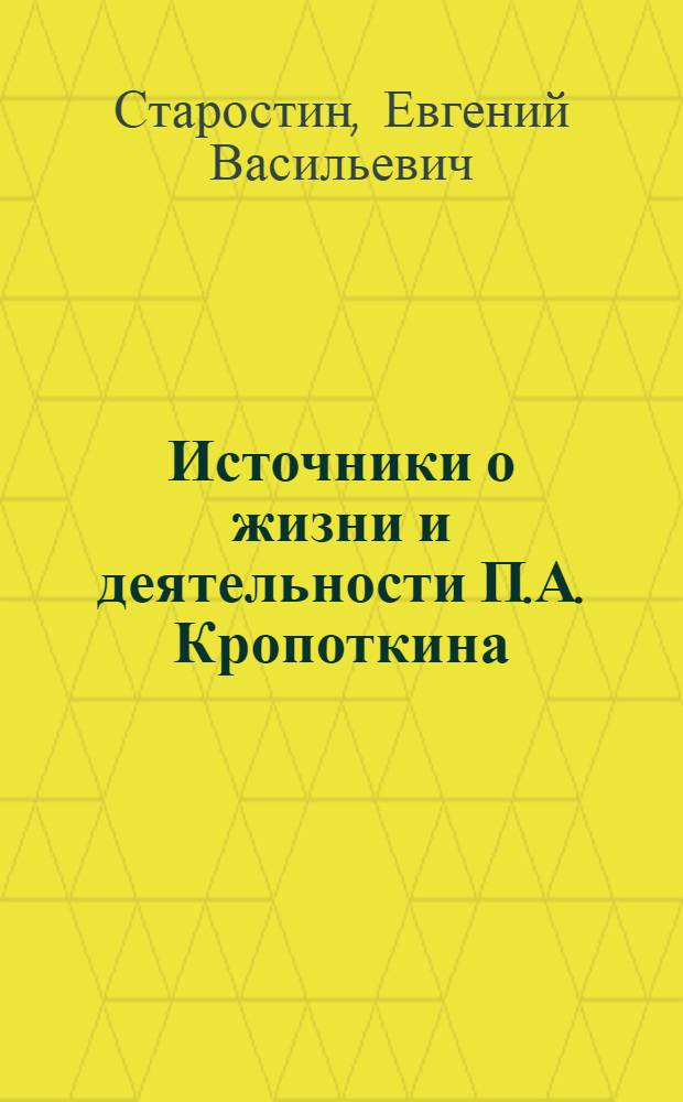 Источники о жизни и деятельности П.А. Кропоткина : (Из истории рус. обществ. мысли конца XIX - начала XX вв.) : Автореф. дис. на соискание учен. степени канд. ист. наук : (579)