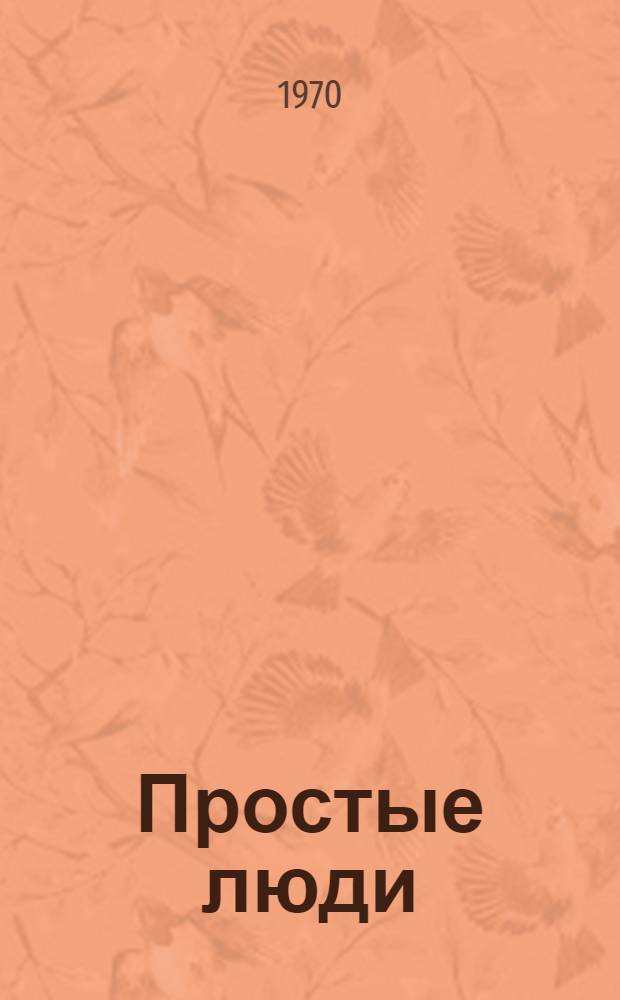 Простые люди : Рассказы