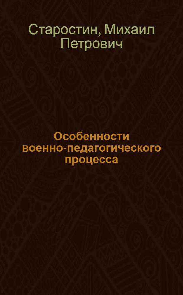 Особенности военно-педагогического процесса : (Лекция)