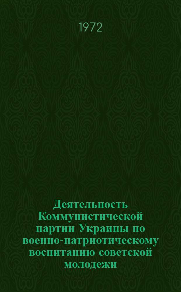 Деятельность Коммунистической партии Украины по военно-патриотическому воспитанию советской молодежи. (1966-1970 гг.) : Автореф. дис. на соискание учен. степени канд. ист. наук : (570)