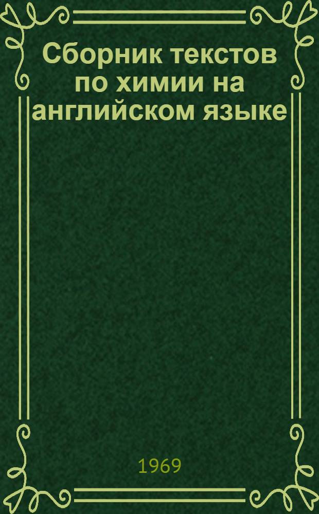 Сборник текстов по химии на английском языке