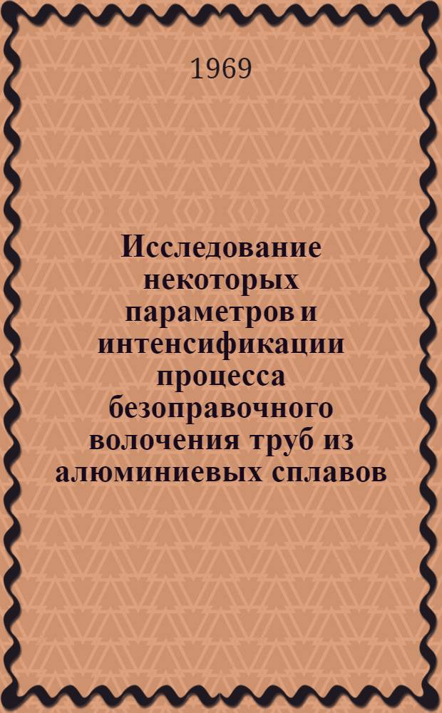 Исследование некоторых параметров и интенсификации процесса безоправочного волочения труб из алюминиевых сплавов : Автореф. дис. на соискание учен. степени канд. техн. наук