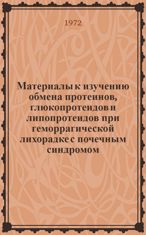 Материалы к изучению обмена протеинов, глюкопротеидов и липопротеидов при геморрагической лихорадке с почечным синдромом : Автореф. дис. на соиск. учен. степени канд. биол. наук : (093)
