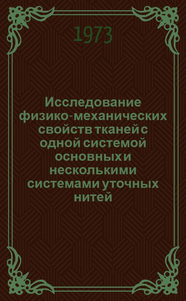 Исследование физико-механических свойств тканей с одной системой основных и несколькими системами уточных нитей : Автореф. дис. на соиск. учен. степени канд. техн. наук : (05.19.03)