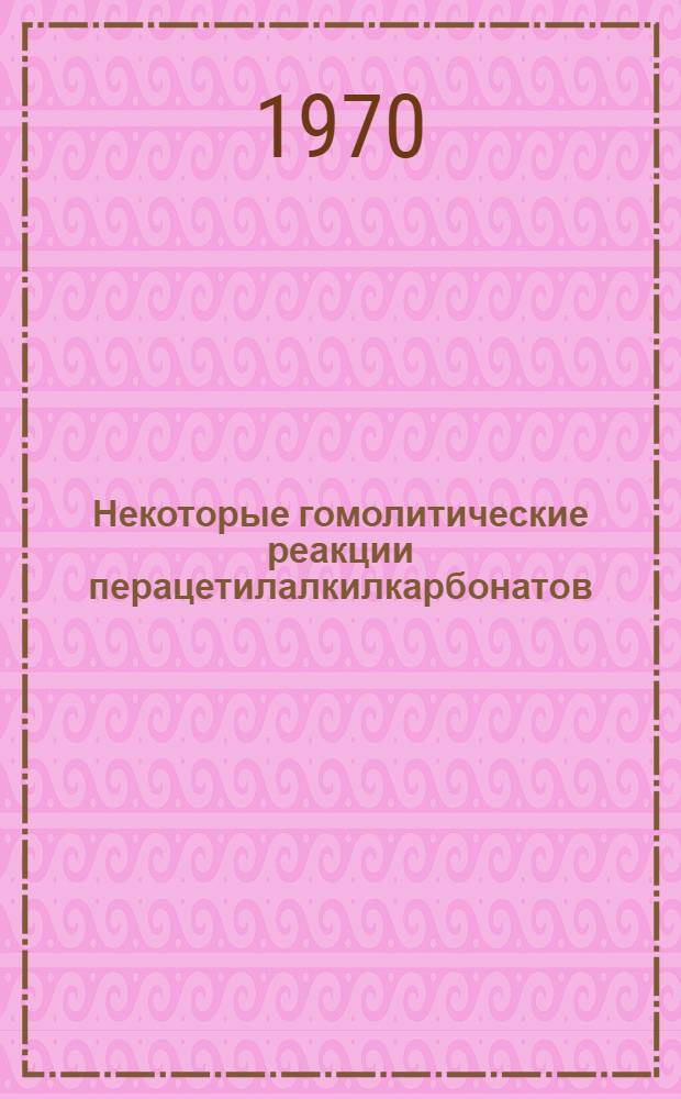 Некоторые гомолитические реакции перацетилалкилкарбонатов : Автореф. дис. на соискание учен. степени канд. хим. наук