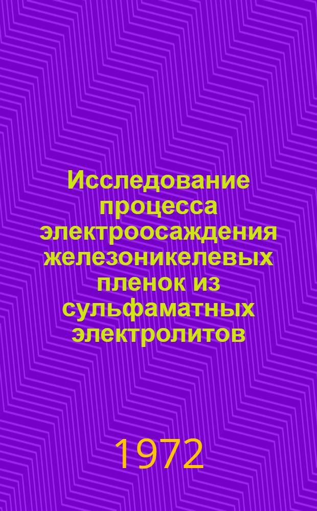 Исследование процесса электроосаждения железоникелевых пленок из сульфаматных электролитов, их структурных и магнитных свойств : Автореф. дис. на соиск. учен. степени канд. техн. наук : (05.17.14)