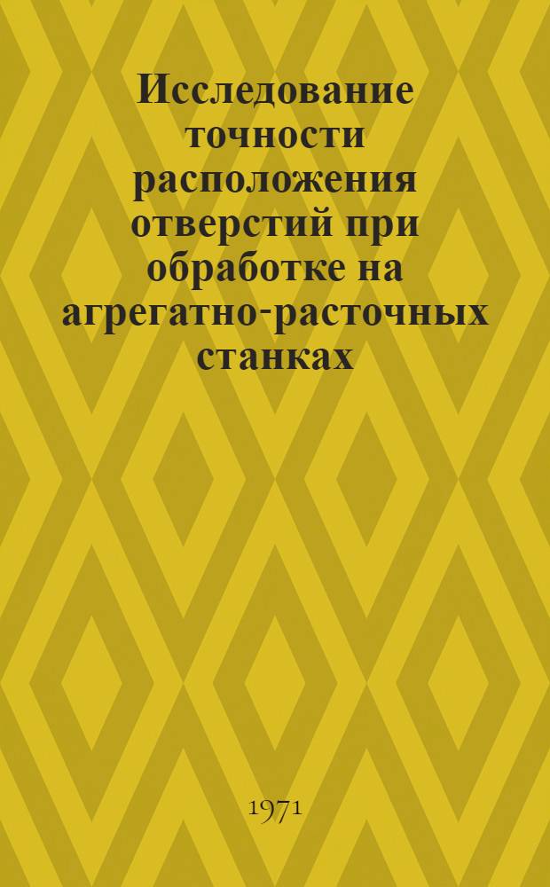 Исследование точности расположения отверстий при обработке на агрегатно-расточных станках : Автореф. дис. на соискание учен. степени канд. техн. наук : (164)