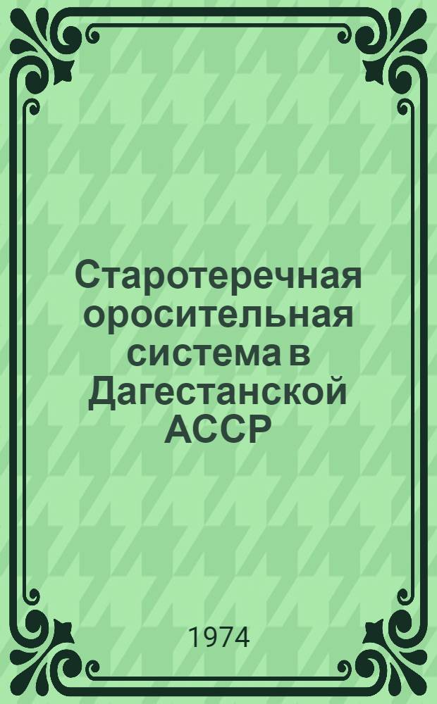 Старотеречная оросительная система в Дагестанской АССР