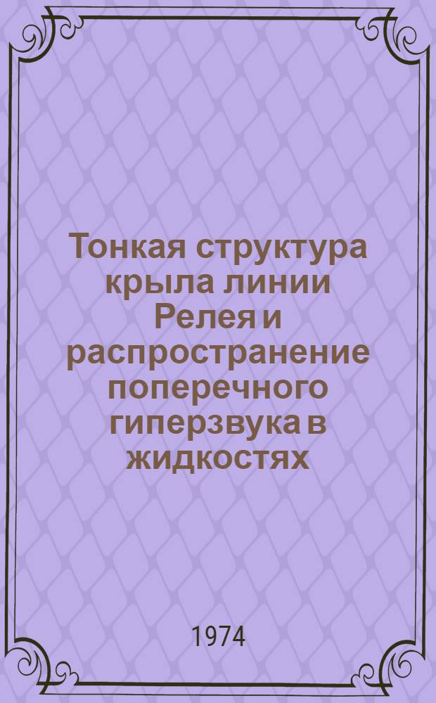Тонкая структура крыла линии Релея и распространение поперечного гиперзвука в жидкостях