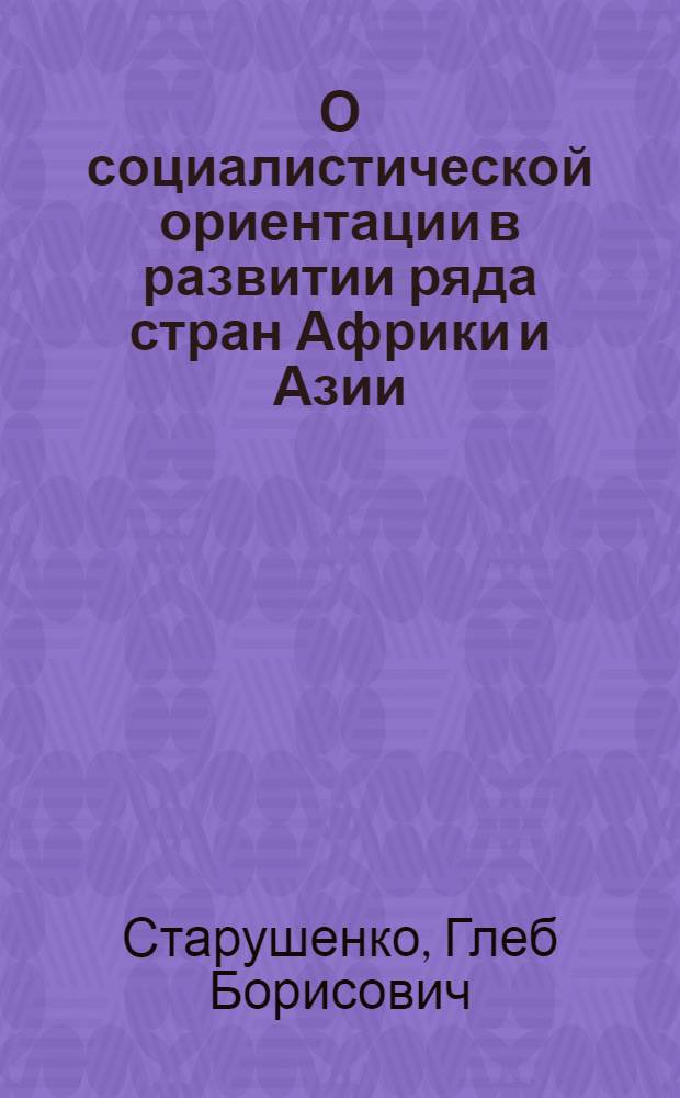 О социалистической ориентации в развитии ряда стран Африки и Азии : Доклад