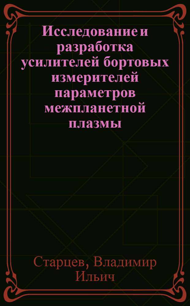 Исследование и разработка усилителей бортовых измерителей параметров межпланетной плазмы : Автореф. дис. на соиск. учен. степени канд. техн. наук