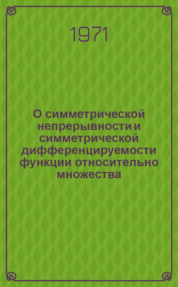 О симметрической непрерывности и симметрической дифференцируемости функции относительно множества : Автореф. дис. на соискание учен. степени канд. физ.-мат. наук : (002)