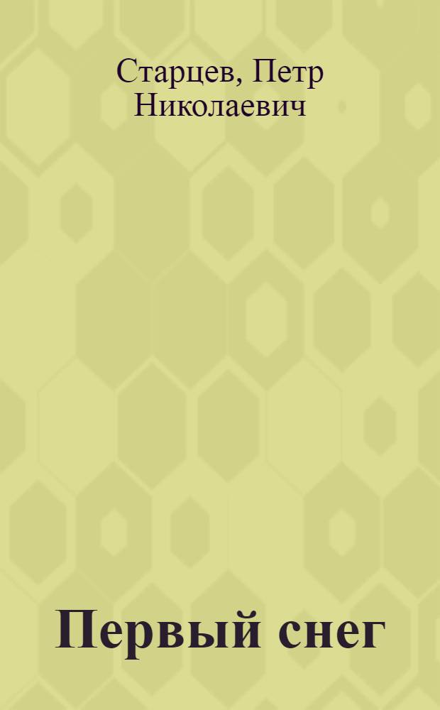 Первый снег : Повесть и рассказы