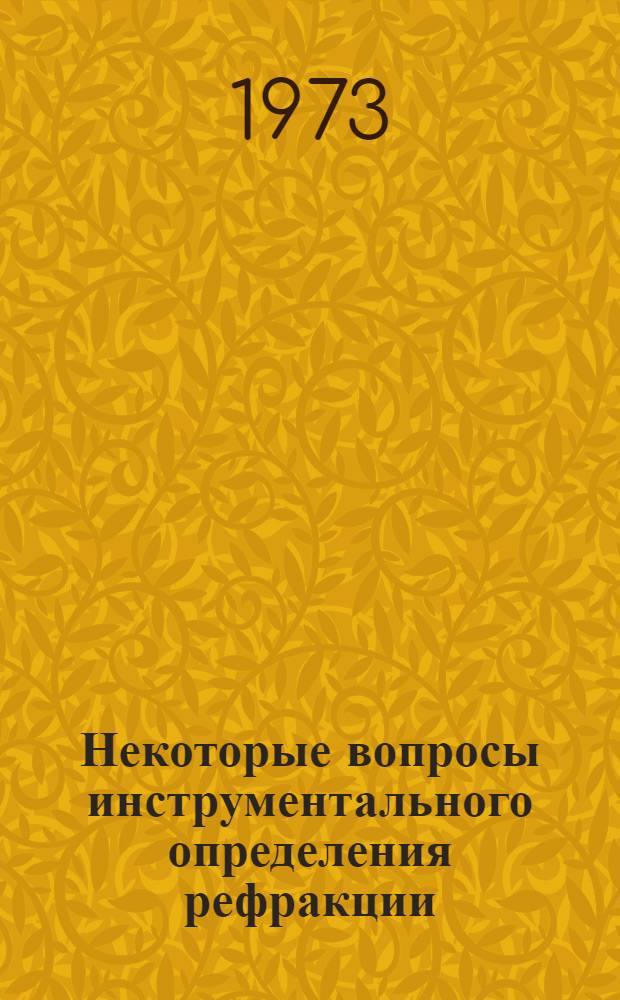 Некоторые вопросы инструментального определения рефракции : Автореф. дис. на соиск. учен. степени канд. техн. наук