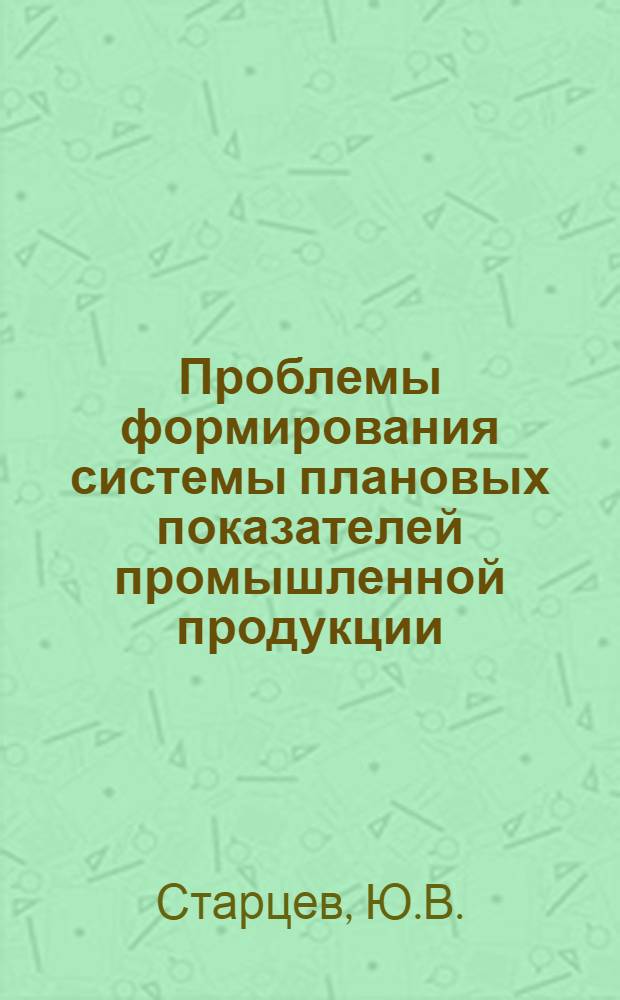 Проблемы формирования системы плановых показателей промышленной продукции : Автореф. дис. на соискание учен. степени канд. экон. наук : (08594)