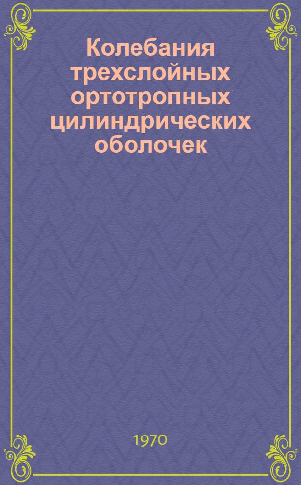Колебания трехслойных ортотропных цилиндрических оболочек : Автореф. дис. на соискание учен. степени канд. техн. наук