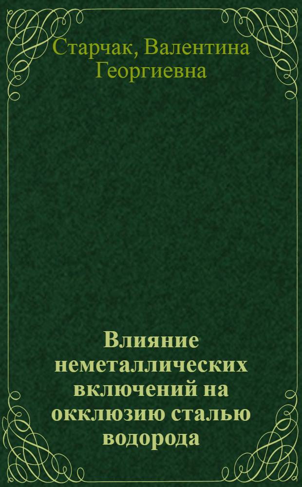Влияние неметаллических включений на окклюзию сталью водорода : Автореф. дис. на соискание учен. степени канд. техн. наук : (321)