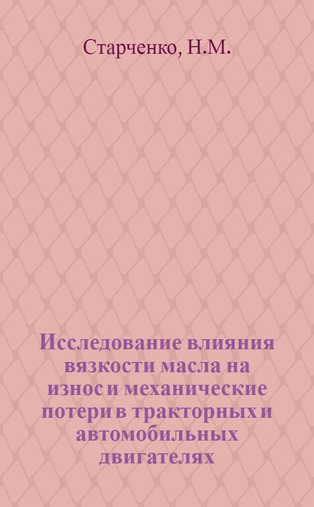 Исследование влияния вязкости масла на износ и механические потери в тракторных и автомобильных двигателях : Автореф. дис. на соискание учен. степени канд. техн. наук : (412)