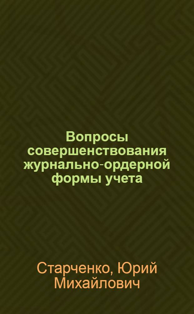 Вопросы совершенствования журнально-ордерной формы учета : (На примере совхозов Воронеж. обл.) : Автореф. дис. на соискание учен. степени канд. экон. наук : (601)