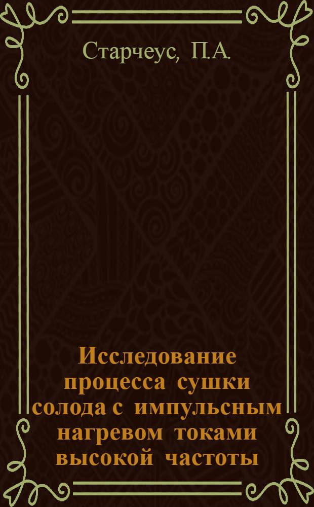 Исследование процесса сушки солода с импульсным нагревом токами высокой частоты : Автореф. дис. на соискание учен. степени канд. техн. наук : (05.175)