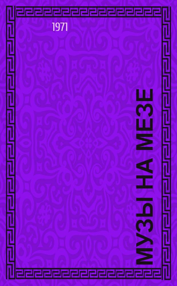 Музы на Мезе : Стихи