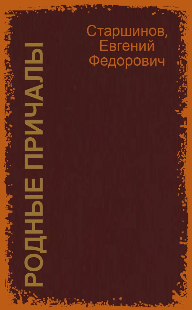 Родные причалы : Стихи