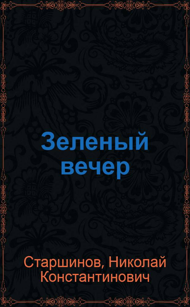 Зеленый вечер : Стихи