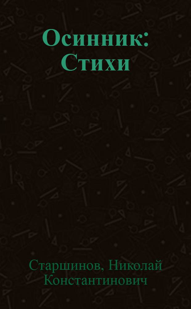Осинник : Стихи