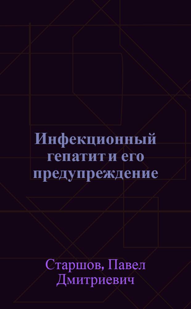 Инфекционный гепатит и его предупреждение