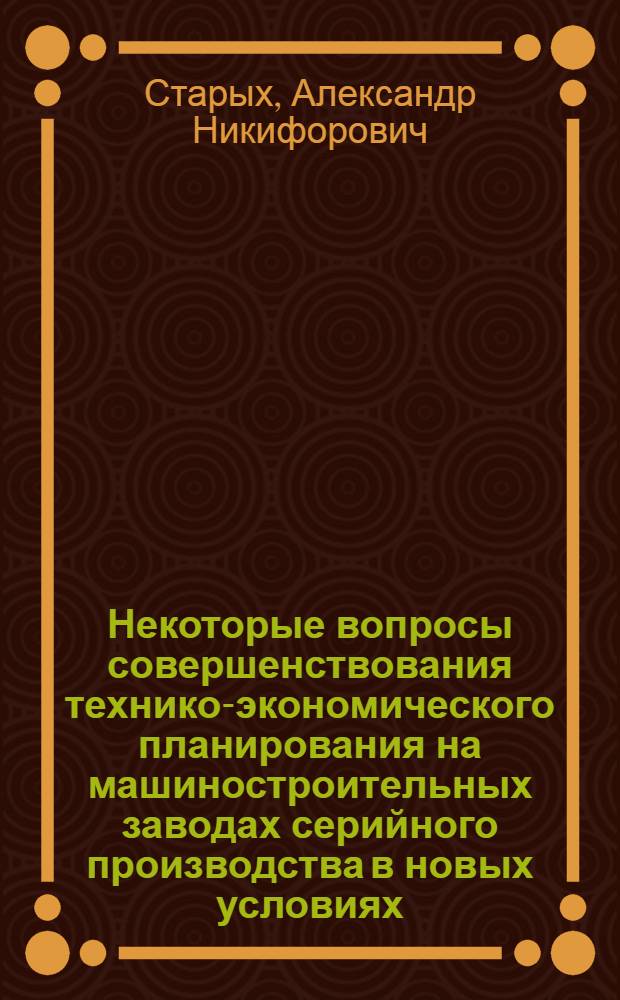 Некоторые вопросы совершенствования технико-экономического планирования на машиностроительных заводах серийного производства в новых условиях : Автореф. дис. на соиск. учен. степени канд. экон. наук : (594)