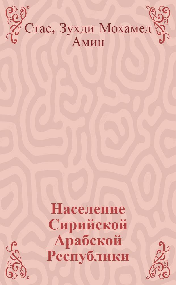 Население Сирийской Арабской Республики (по предварительным итогам переписи 1970 года) : Доклад