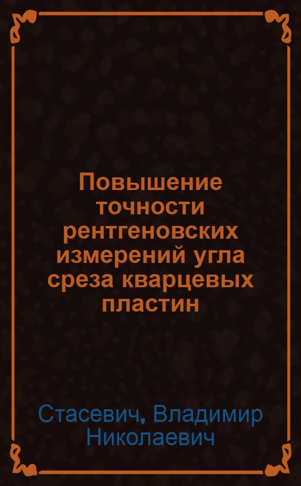 Повышение точности рентгеновских измерений угла среза кварцевых пластин