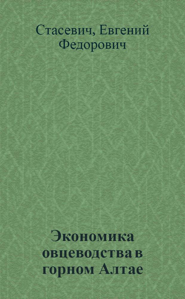 Экономика овцеводства в горном Алтае : Автореферат дис. на соискание учен. степени канд. экон. наук : (594)