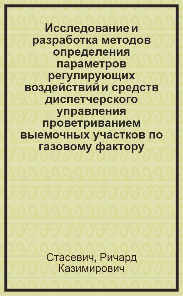 Исследование и разработка методов определения параметров регулирующих воздействий и средств диспетчерского управления проветриванием выемочных участков по газовому фактору : Автореф. дис. на соиск. учен. степени канд. техн. наук : (05.26.01)