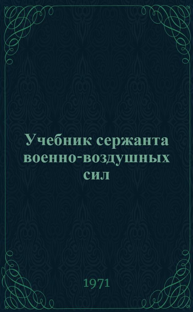 Учебник сержанта военно-воздушных сил : Средства спасения экипажей самолетов